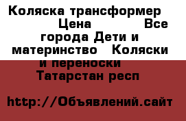 Коляска трансформер Inglesina › Цена ­ 5 000 - Все города Дети и материнство » Коляски и переноски   . Татарстан респ.